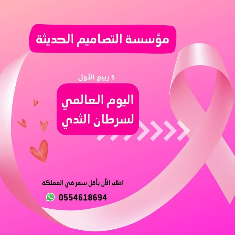 عروض اليوم العالمي  لسرطان الثدي