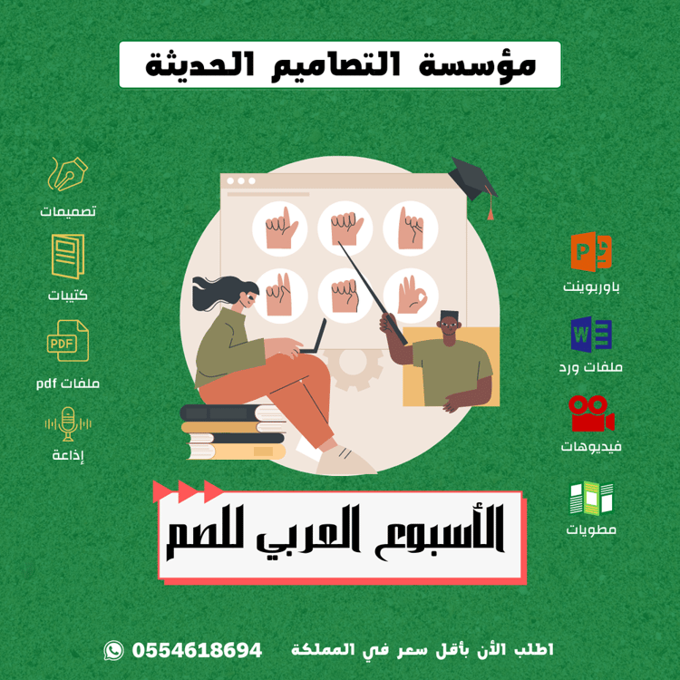 تصاميم الأسبوع العربي للصم
