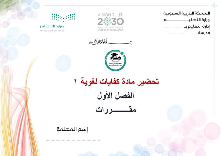 تحضير كفايات لغوية 1 الفصل الأول مقررات كتبي