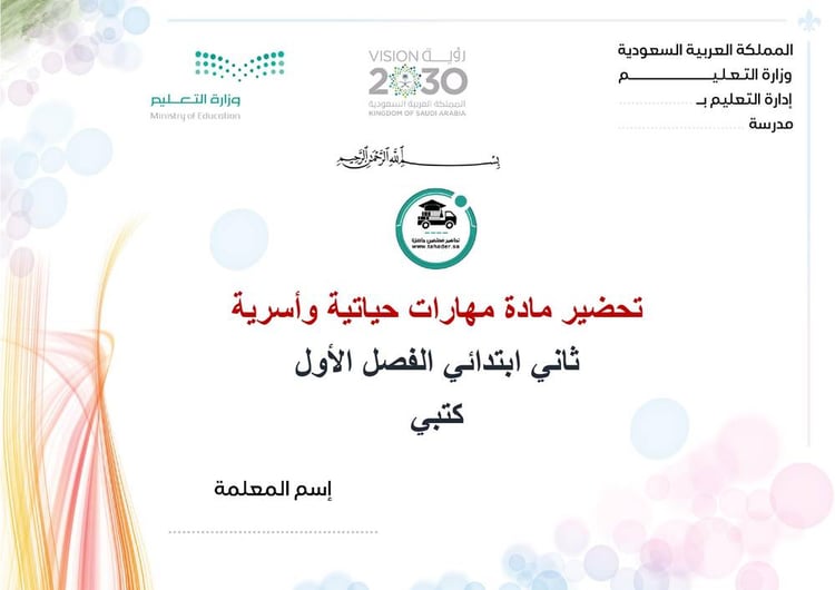 تحضير مهارات حياتية واسرية ثاني ابتدائي الفصل الأول كتبي
