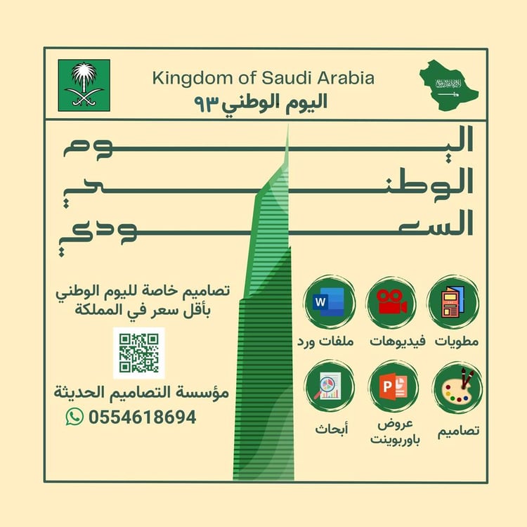 اذاعة اليوم الوطني للمملكة العربية السعودية