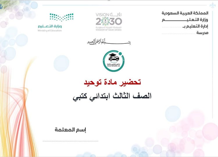 تحضير مادة توحيد ثالث ابتدائي الفصل الأول كتبي