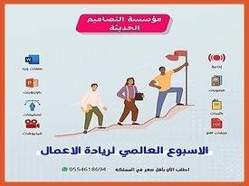 تصاميم الأسبوع العالمي لريادة الأعمال