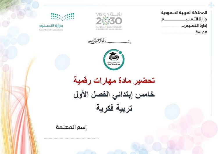 تحضير مهارات رقمية خامس ابتدائي الفصل الأول تربيه فكرية كتبي