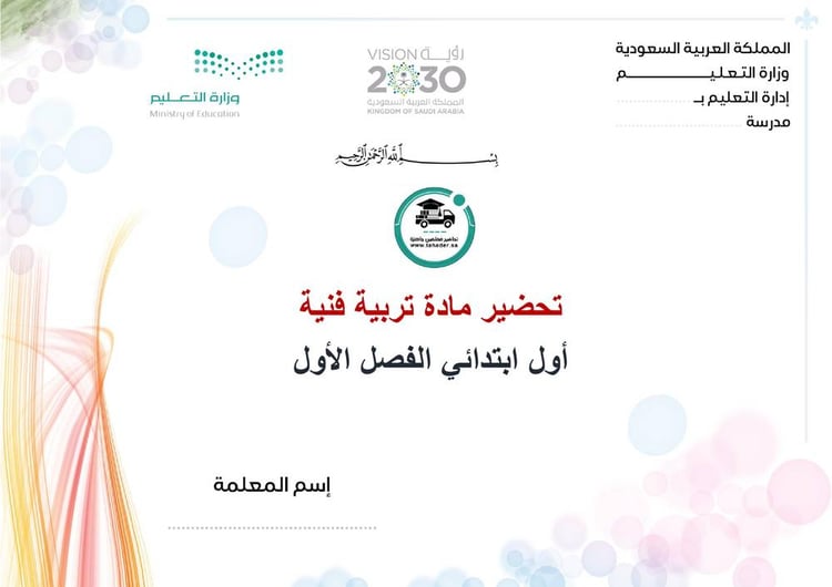تحضير تربية فنية أول إبتدائي الفصل الأول تربية فكرية كتبي