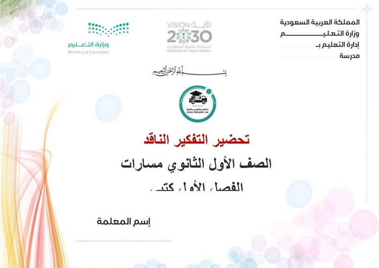 تحضير  التفكير الناقد أول ثانوي مسارات الفصل الدراسي الأول كتبي