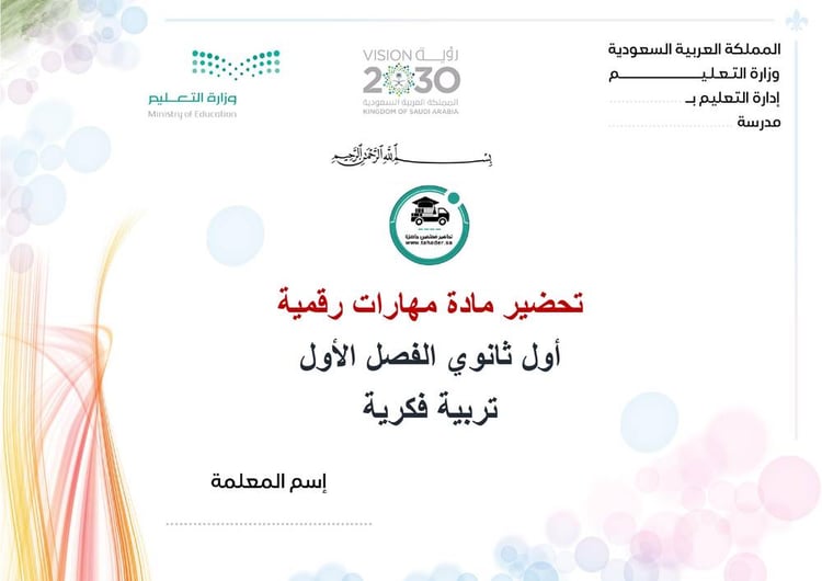 تحضير مهارات رقمية أول ثانوي الفصل الأول تربيه فكرية كتبي
