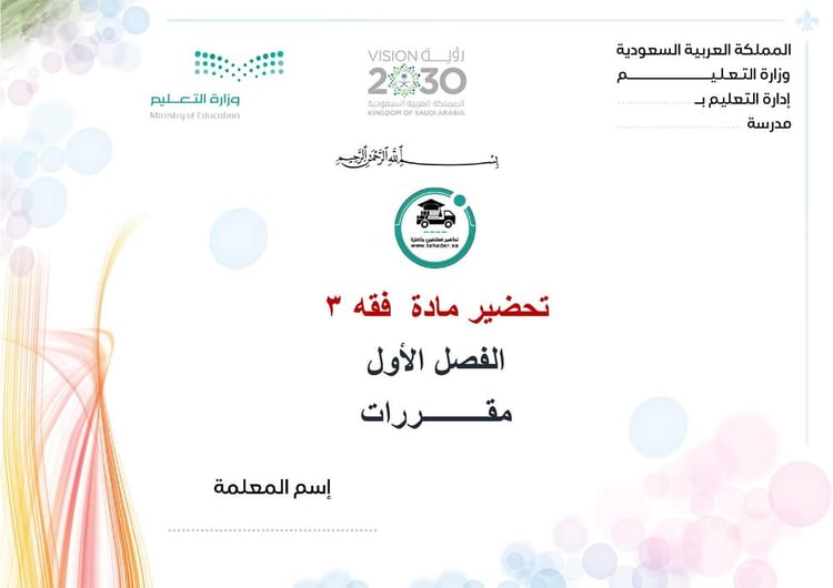 تحضير فقه 3 الفصل الأول مقررات كتبي