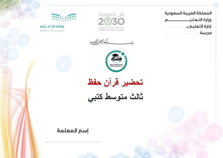 تحضير قرآن حفظ ثالث متوسط الفصل الأول  كتبي