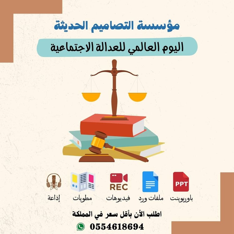 اذاعة اليوم العالمى للعدالة الاجتماعية