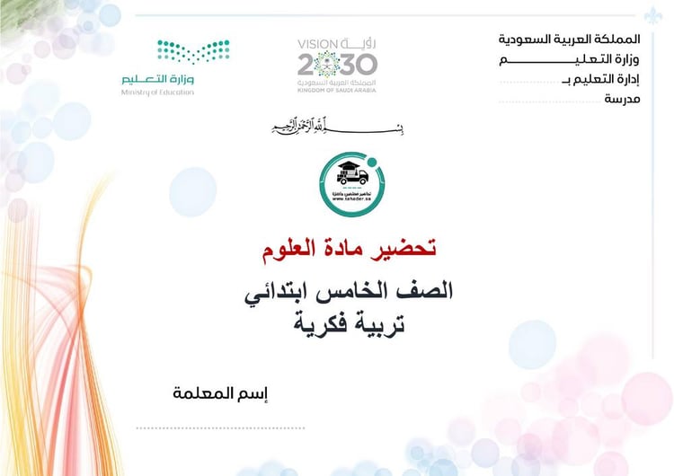تحضير علوم خامس إبتدائي تربية فكرية الفصل الأول كتبي