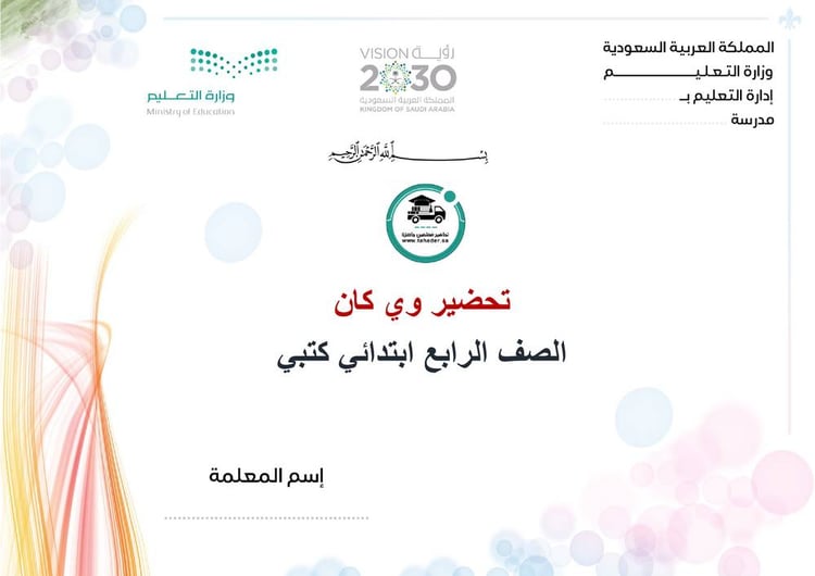 تحضير مادة وي كان رابع ابتدائى الفصل الدراسي الأول we can4 كتبي