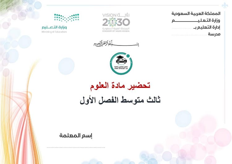 تحضير علوم ثالث متوسط تربية فكرية الفصل الأول كتبي