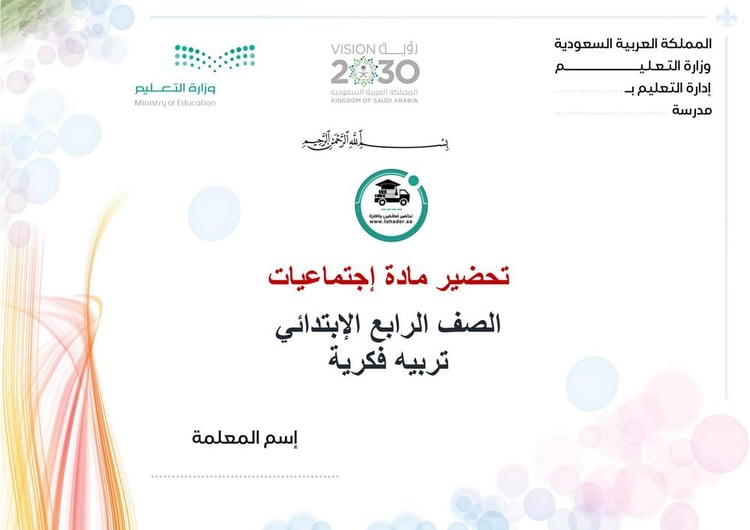 تحضير إجتماعيات رابع ابتدائي الفصل الأول تربيه فكرية كتبي