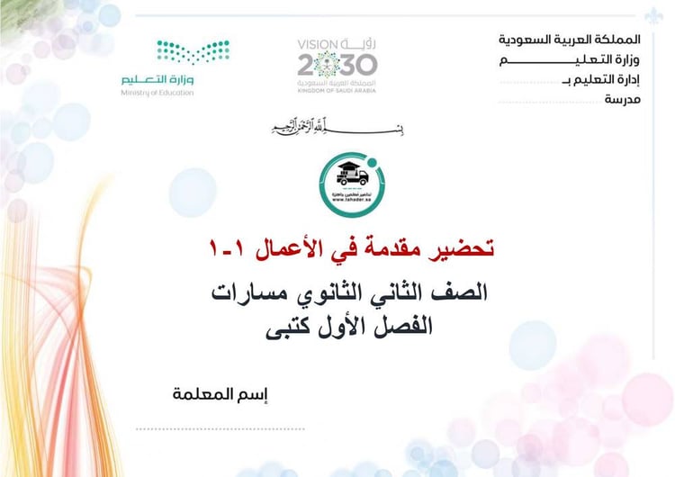 تحضير مقدمة في الأعمال 1-1 ثاني ثانوي مسارات الفصل الأول