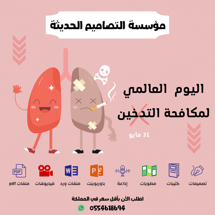 اذاعة اليوم العالمي لمكافحة التدخين