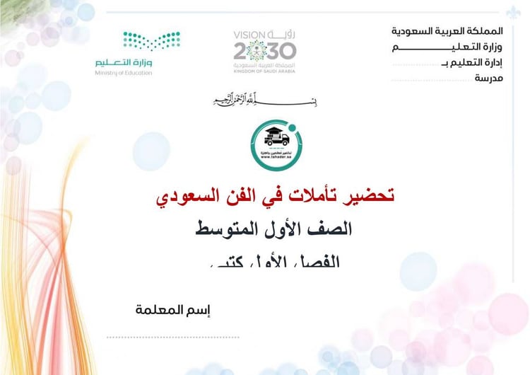 تحضير تأملات في الفن السعودي أول متوسط الفصل الدراسي الأول كتبي