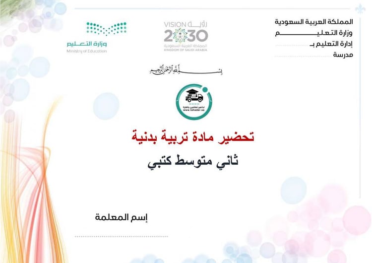 تحضير مادة تربية بدنية ثاني متوسط الفصل الأول