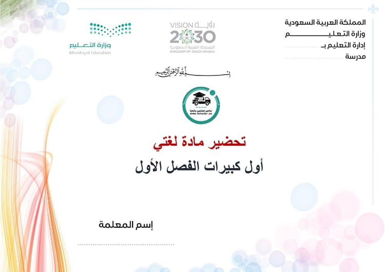 تحضير لغتي أول كبيرات الفصل الأول تعليم مستمر كتبي