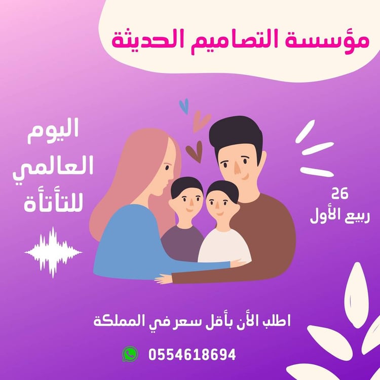 تصاميم اليوم العالمى للتأتأة
