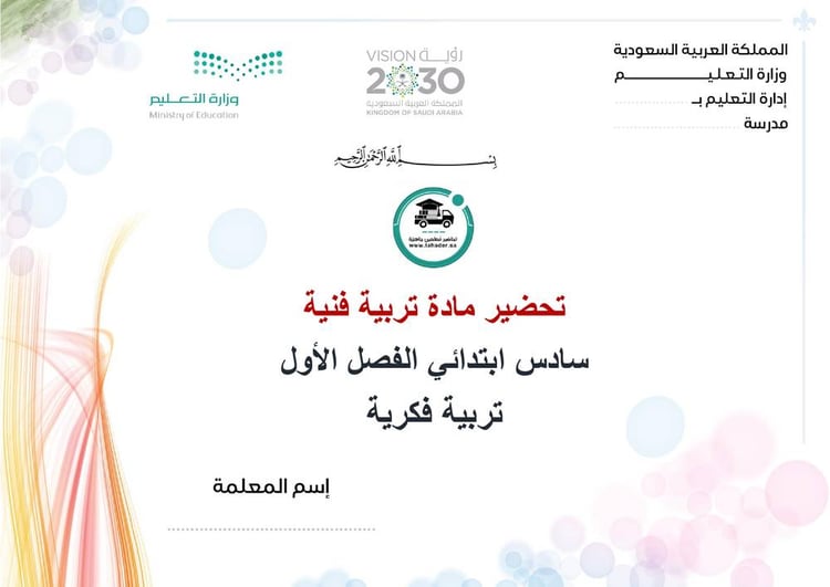 تحضير تربية فنية سادس إبتدائي الفصل الأول تربية فكرية كتبي