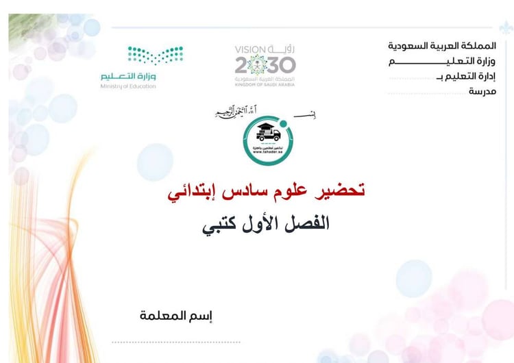 تحضير علوم سادس إبتدائي الفصل الأول كتبي