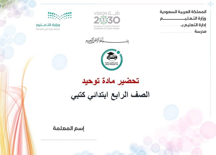 تحضير مادة توحيد رابع ابتدائي الفصل الأول كتبي
