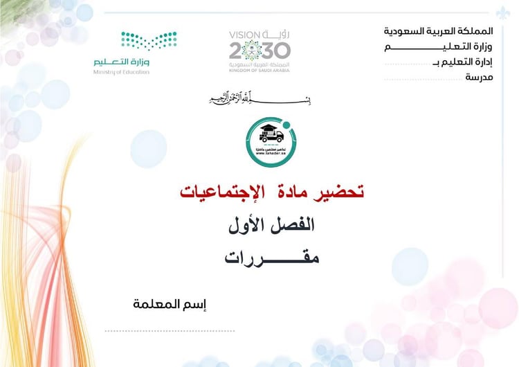 تحضير الإجتماعيات الفصل الأول مقررات كتبي