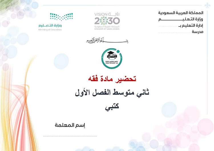 تحضير فقة ثاني متوسط الفصل الأول كتبي