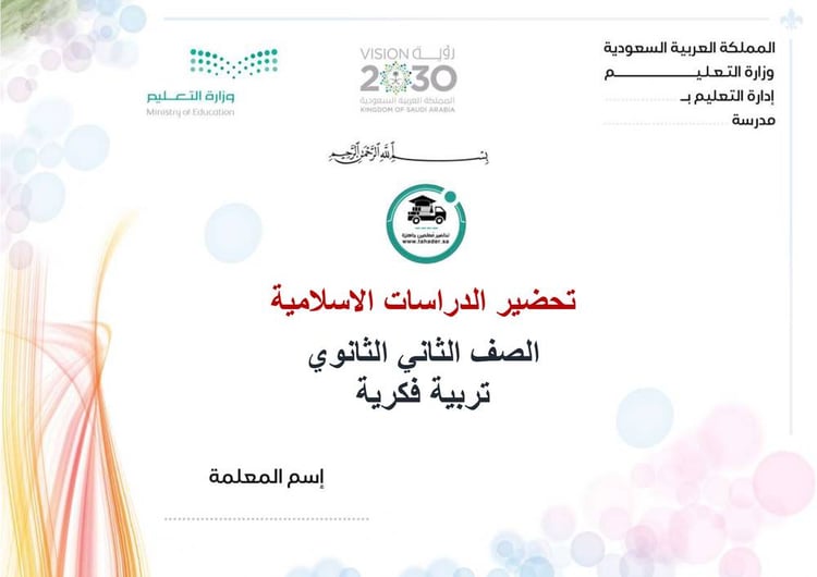 تحضير دراسات إسلامية ثاني ثانوي تربية فكرية الفصل الأول كتبي