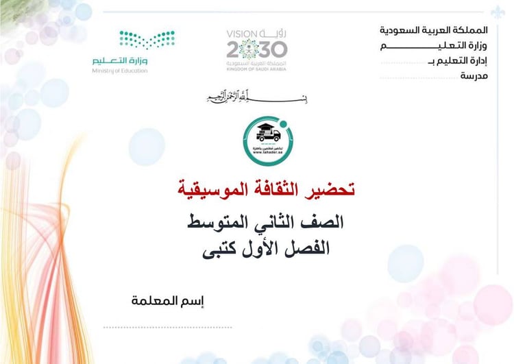 تحضير الثقافة الموسيقية ثاني متوسط الفصل الأول كتبي