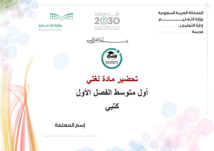 تحضير لغتي أول متوسط الفصل الأول كتبي