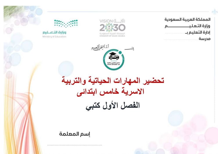 تحضير المهارات الحياتية والتربية الاسرية خامس ابتدائى الفصل الأول كتبي
