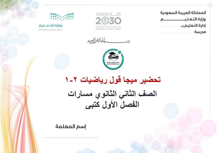 تحضير ميجا قول رياضيات 2-1 ثاني ثانوي مسارات الفصل الأول كتبي