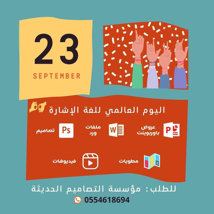 تصاميم اليوم العالمي للغة الاشارة
