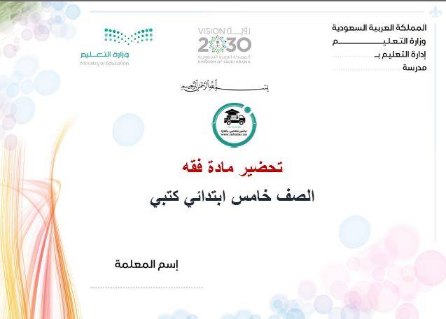 تحضير مادة فقه خامس ابتدائي الفصل الدراسي الأول كتبي