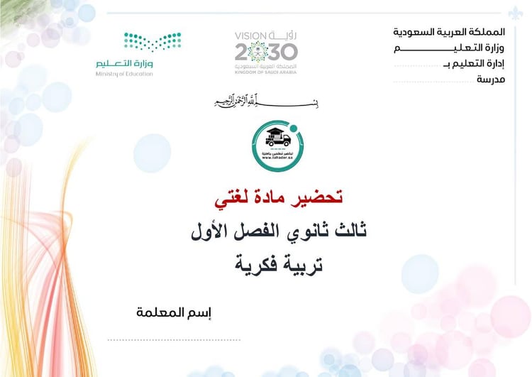تحضير لغتي ثالث ثانوي تربية فكرية الفصل الأول كتبي