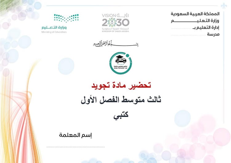 تحضير تجويد ثالث متوسط الفصل الأول كتبي
