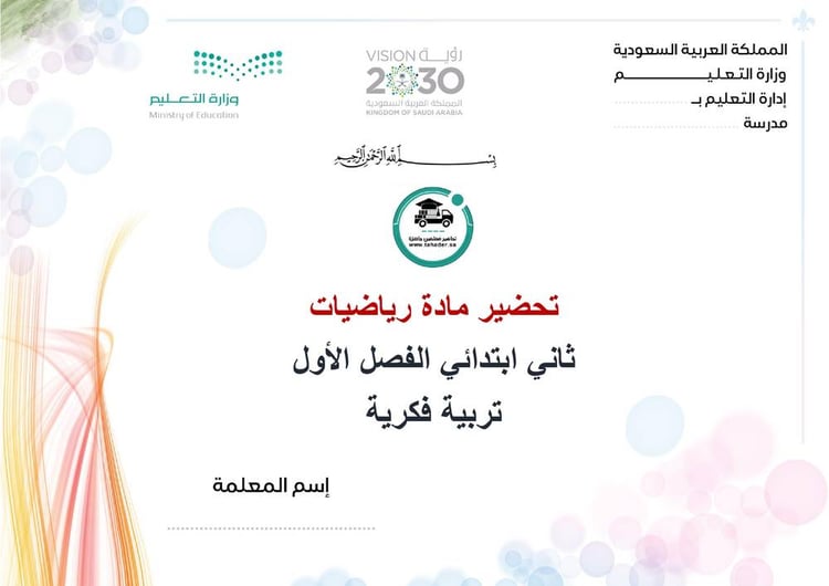 تحضير رياضيات ثاني إبتدائي الفصل الأول تربية فكرية كتبي