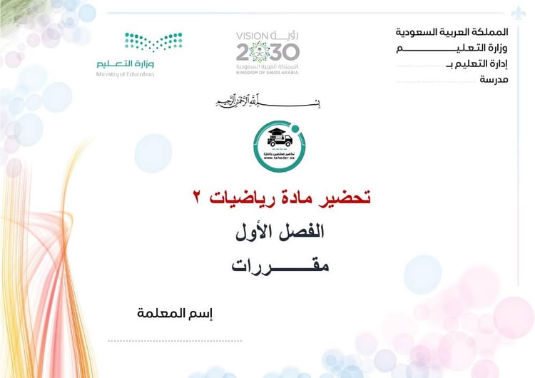 تحضير رياضيات 2 الفصل الأول مقررات كتبي