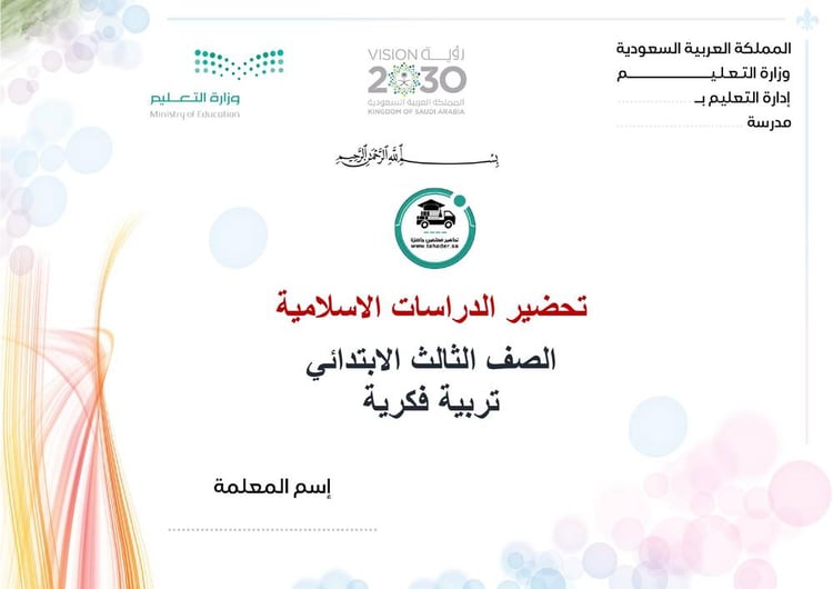 تحضير دراسات إسلامية ثالث إبتدائي الفصل الأول تربية فكرية كتبي