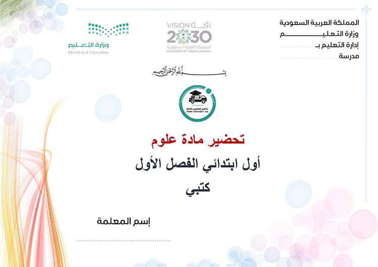 تحضير علوم أول إبتدائي الفصل الأول كتبي