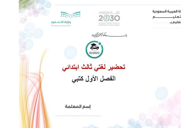 تحضير لغتي ثالث ابتدائي الفصل الأول كتبي