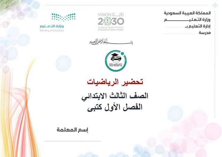 تحضير رياضيات ثالث إبتدائي الفصل الأول كتبي