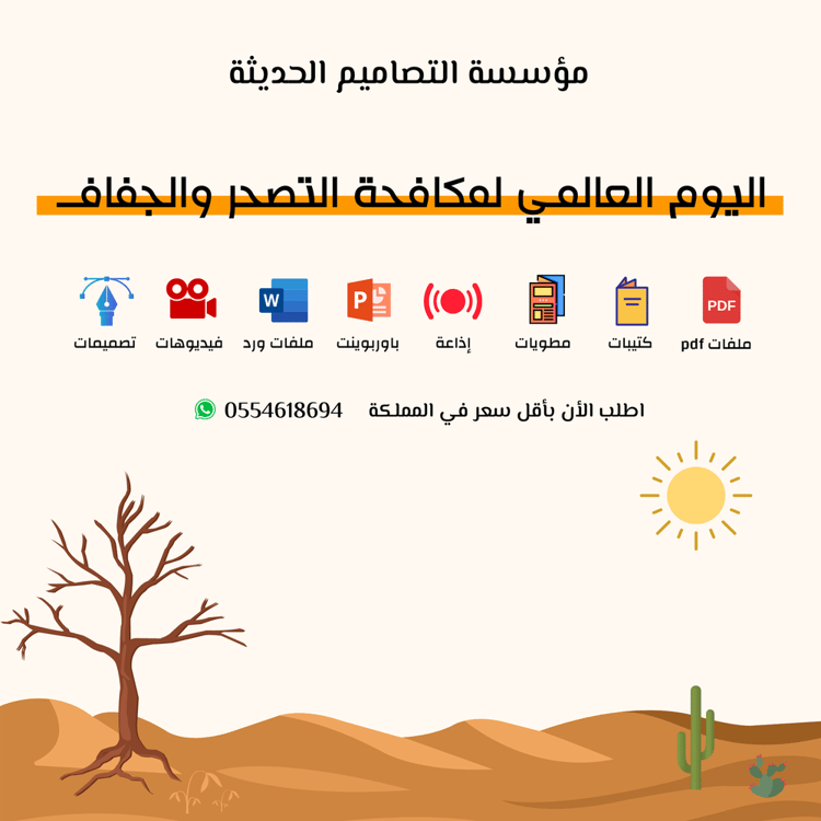 بوربوينت اليوم العالمى لمكافحة التصحر والجفاف