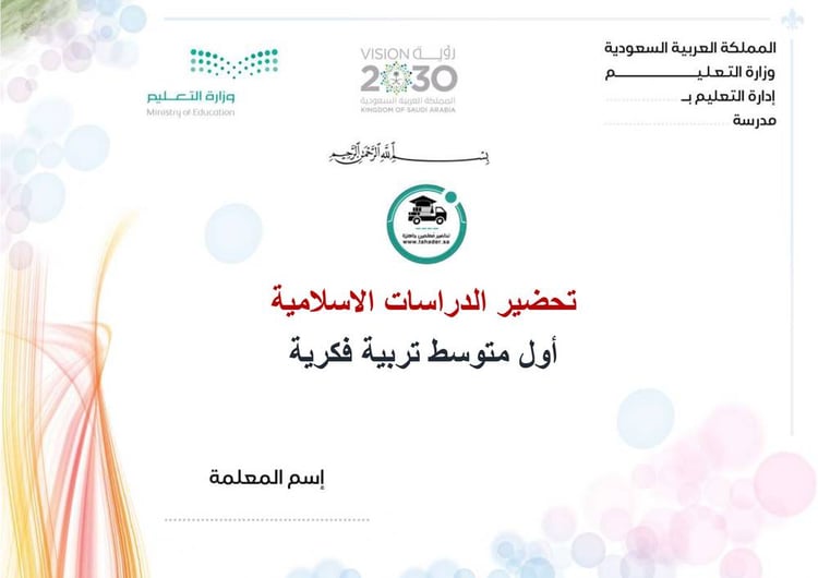 تحضير دراسات إسلامية أول متوسط الفصل الأول تربية فكرية كتبي