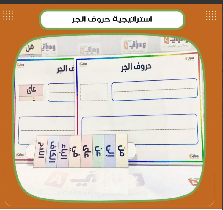 استراتيجية حروف الجر
