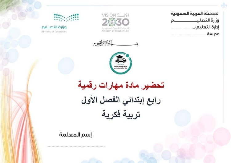 تحضير مهارات رقمية  رابع ابتدائي الفصل الأول تربيه فكرية كتبي