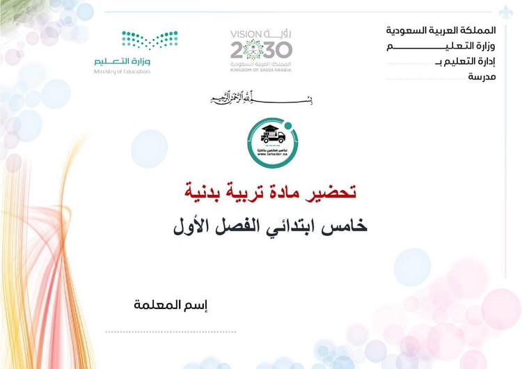 تحضير تربية بدنية خامس ابتدائي الفصل الأول كتبي