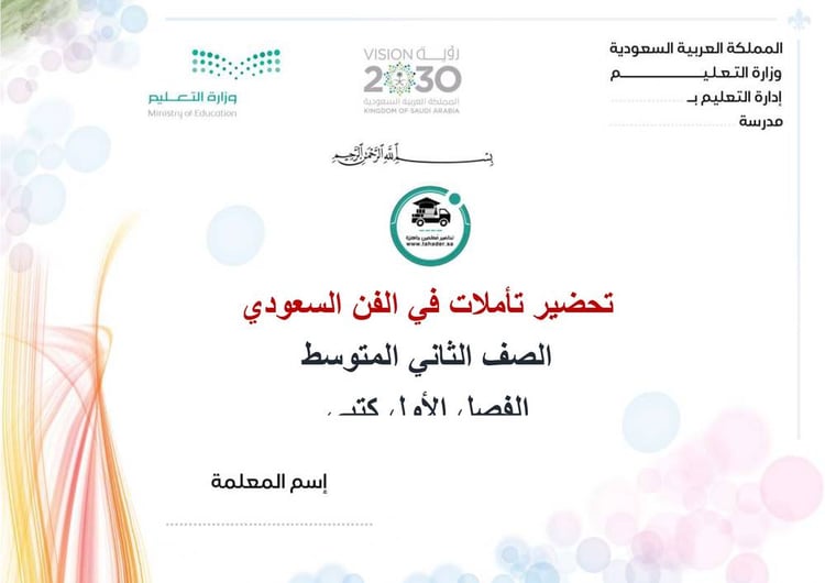 تحضير  تأملات في الفن السعودي ثاني متوسط الفصل الدراسي الأول كتبي